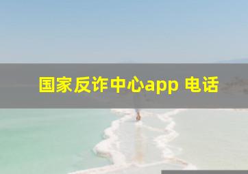 国家反诈中心app 电话